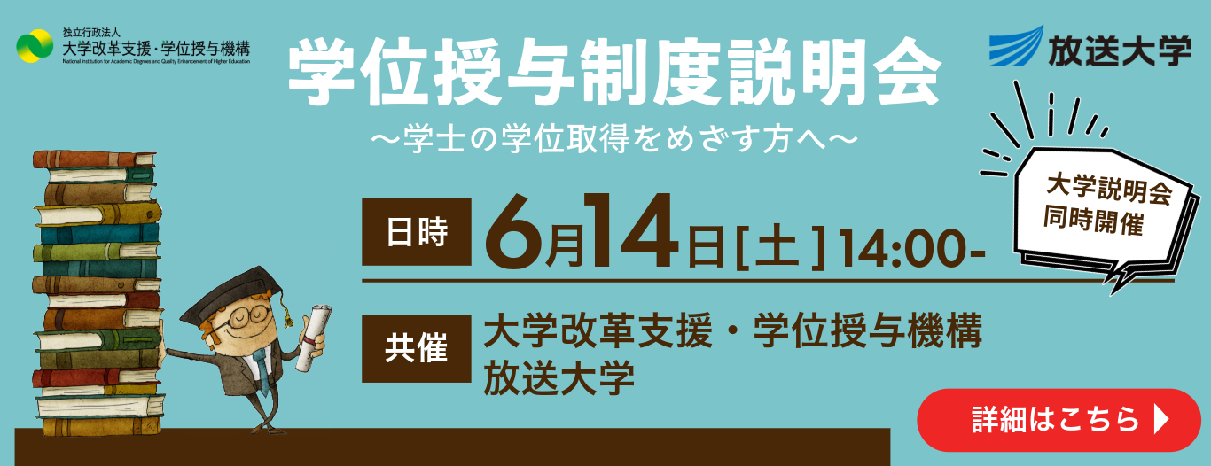 放送大学では、大学改革支援・学位授与機構と共催で、学位授与制度を利用して学士の学位取得をめざす方への説明会をオンライン配信（YouTube）で開催いたします。