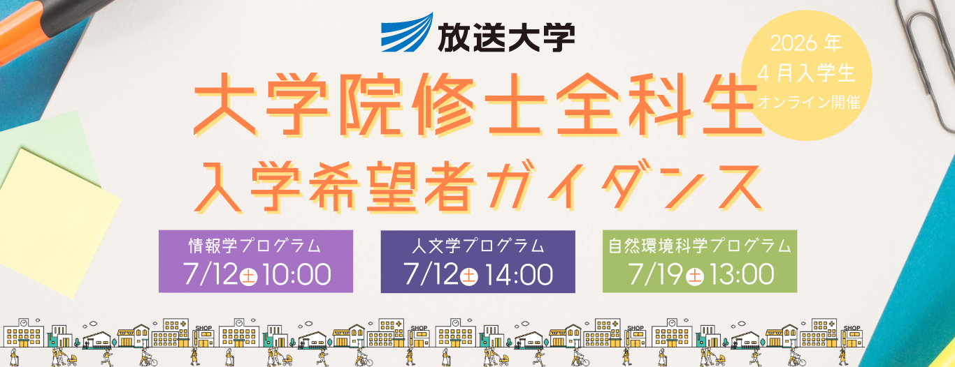 放送大学大学院修士全科生入学希望者ガイダンス（2026年4月入学生｜オンライン開催）情報学プログラム7/12土10:00｜人文学プログラム7/12土14:00｜自然環境科学プログラム7/19土13:00