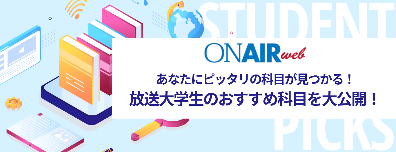 ON AIR Web あなたにピッタリの科目が見つかる！放送大学生のおすすめ科目を大公開！
