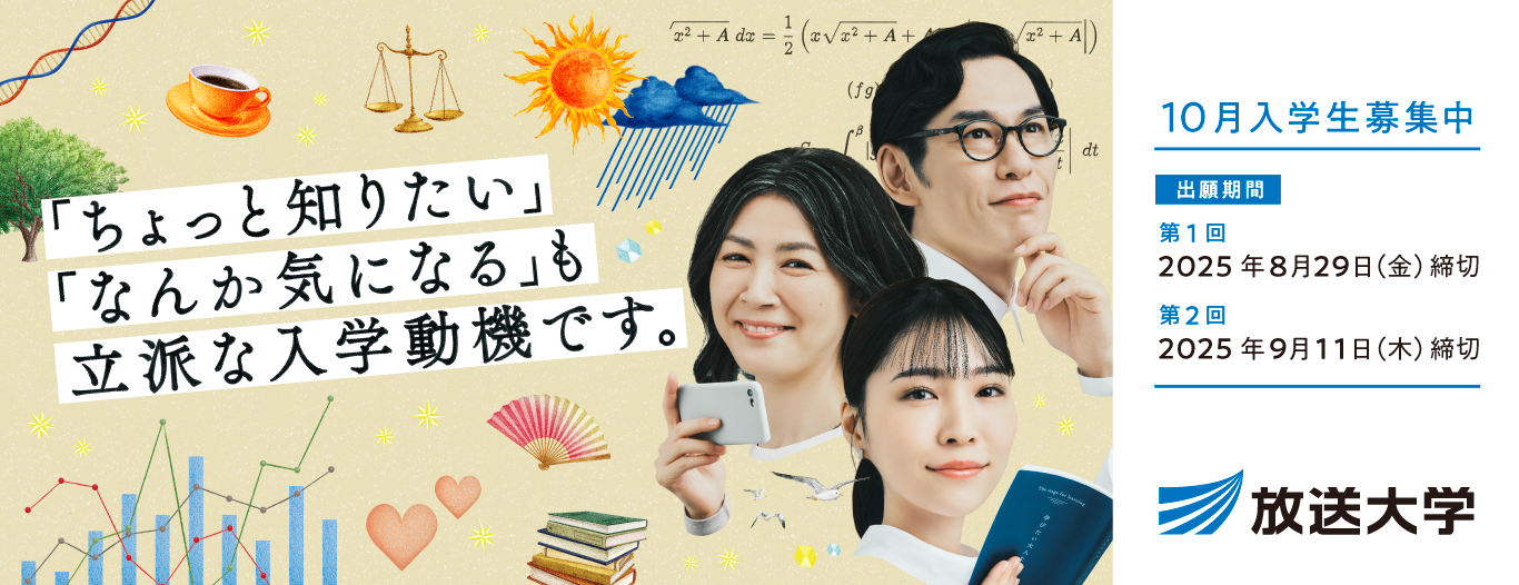ちょっと知りたい「なんか気になる」も立派な入学動機です。2025年10月入学生募集中。