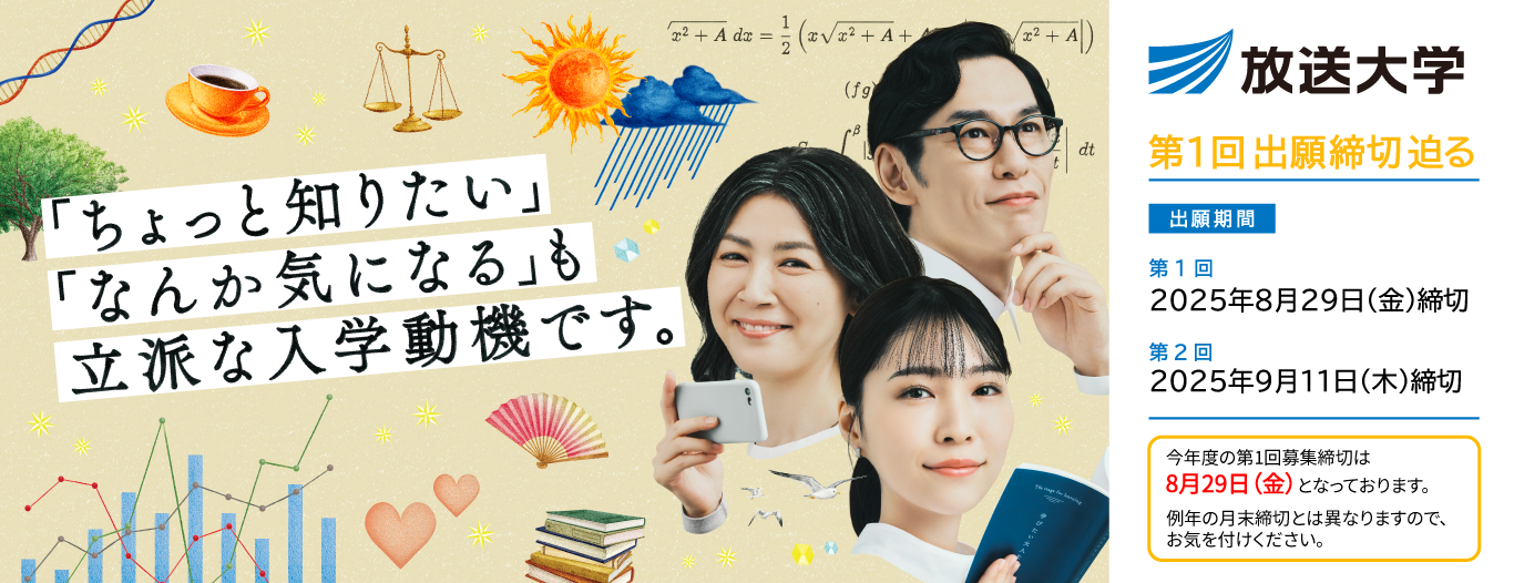 ちょっと知りたい「なんか気になる」も立派な入学動機です。2025年10月入学生募集は、第１回出願締め切りが迫っています。