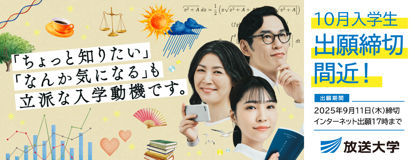 ちょっと知りたい「なんか気になる」も立派な入学動機です。2025年10月入学生募集の出願締め切りは9月11日17時です。