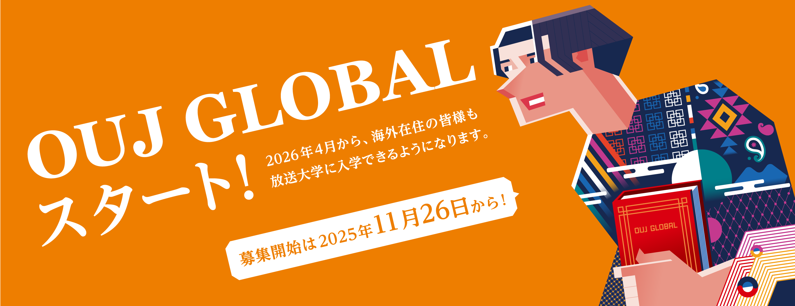 OUJ GLOBAL スタート!2026年4月から、海外在住の皆様も、放送大学に入学できるようになります。募集開始は2025年11月26日から!
