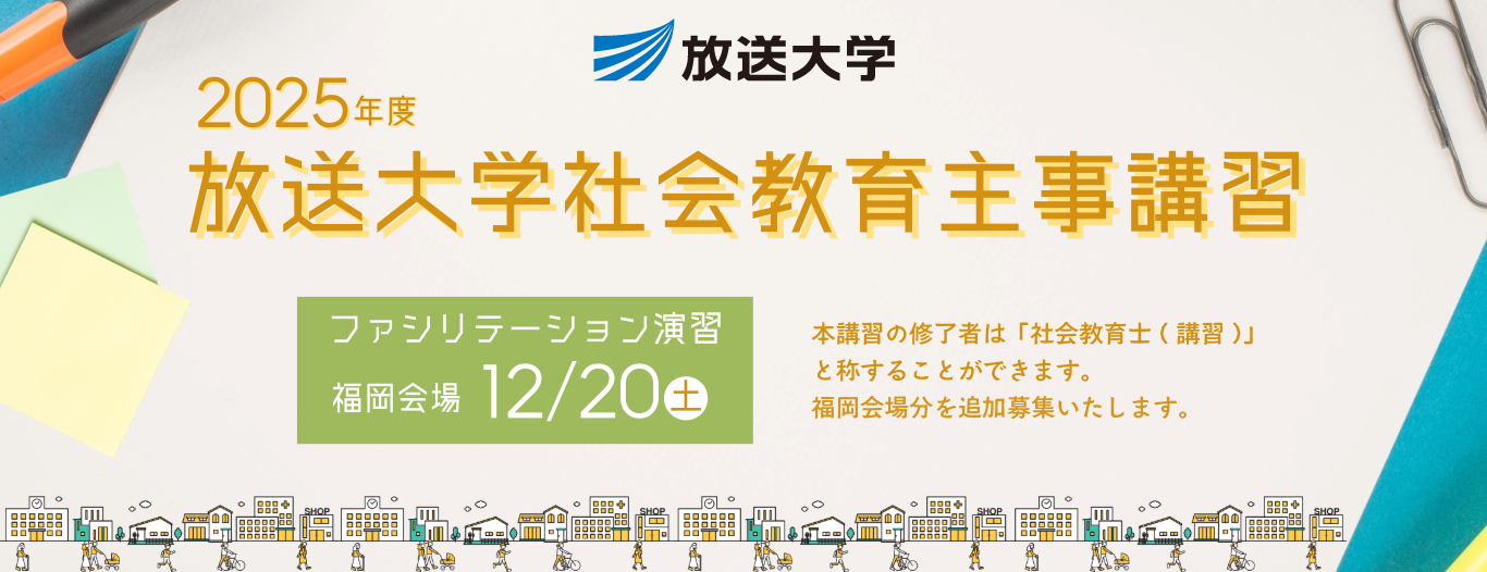 2025年度 放送大学社会教育主事講習　ファシリテーション演習　福岡会場　12/20（土）　本講習の修了者は「社会教育士（講習）」と称することができます。福岡会場分を追加募集致します。