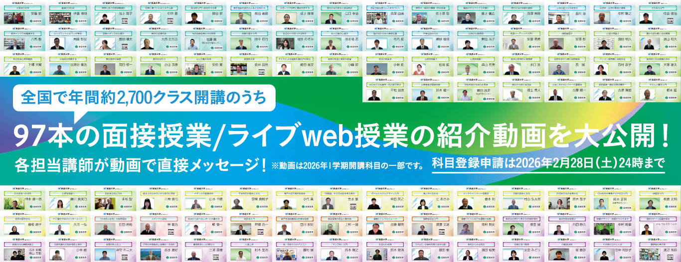 全国で年間約2700クラス開講のうち、97本の面接授業/ライブweb授業の紹介動画を大公開!