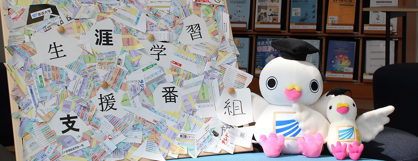 「生涯学習支援番組」は、社会人の多様な学びなおしや、生涯学習のニーズに応える放送大学制作のオリジナル番組です。