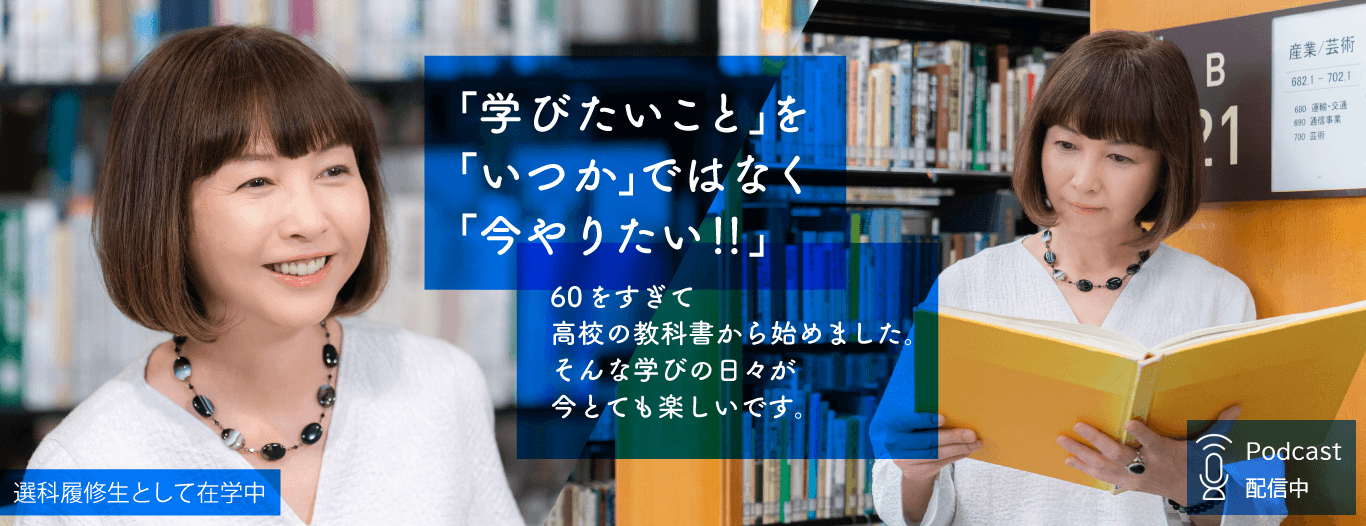 麻木久仁子［Podcast配信中］［選科履修生として在学中］「学びたいこと」を「いつか」ではなく「今やりたい!!」60をすぎて高校の教科書から始めました。そんな学びの日々が今とても楽しいです。