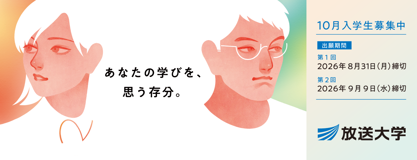 「あなたの学びを、思う存分。」放送大学2026年10月入学生募集の案内バナー。2人の学生イラストとともに、第1回出願期限は2026年8月31日、第2回は2026年9月9日。詳しくは放送大学ウェブサイトから出願できることを促すバナー。