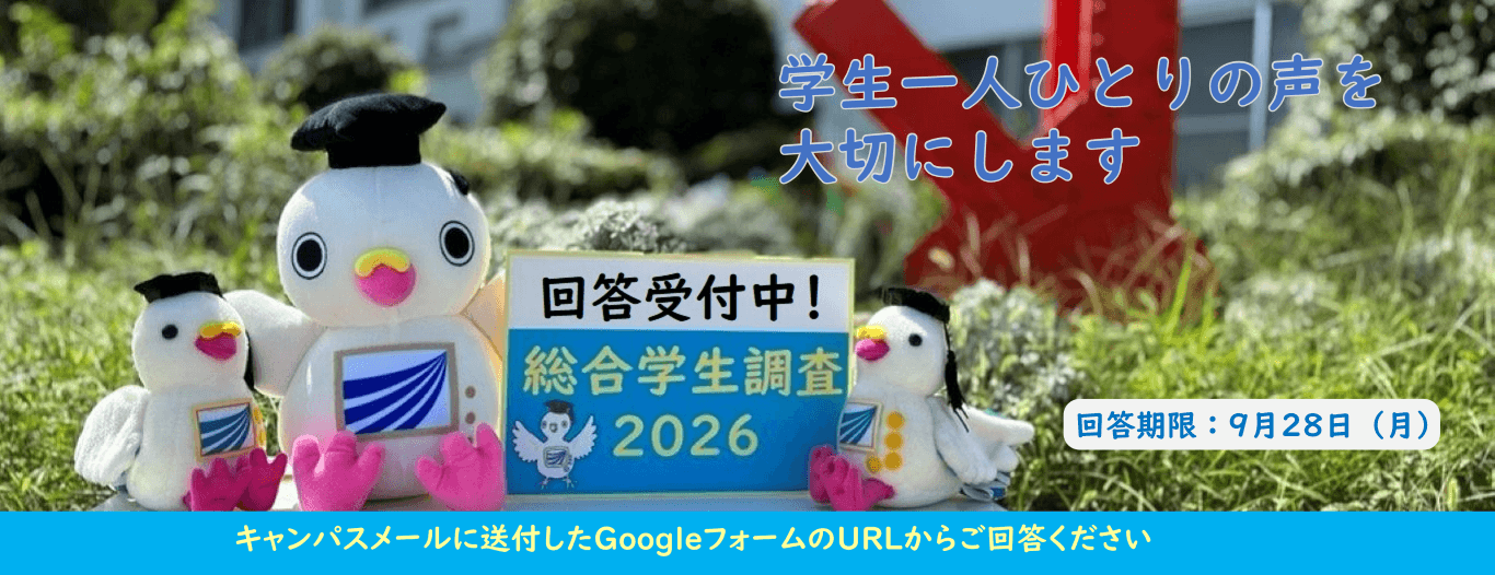 放送大学|総合学生調査2026 回答受付中!回答期限:9月28日(月)学生一人ひとりの声を大切にします キャンパスメールに送付したGoogleフォームのURLからご回答ください