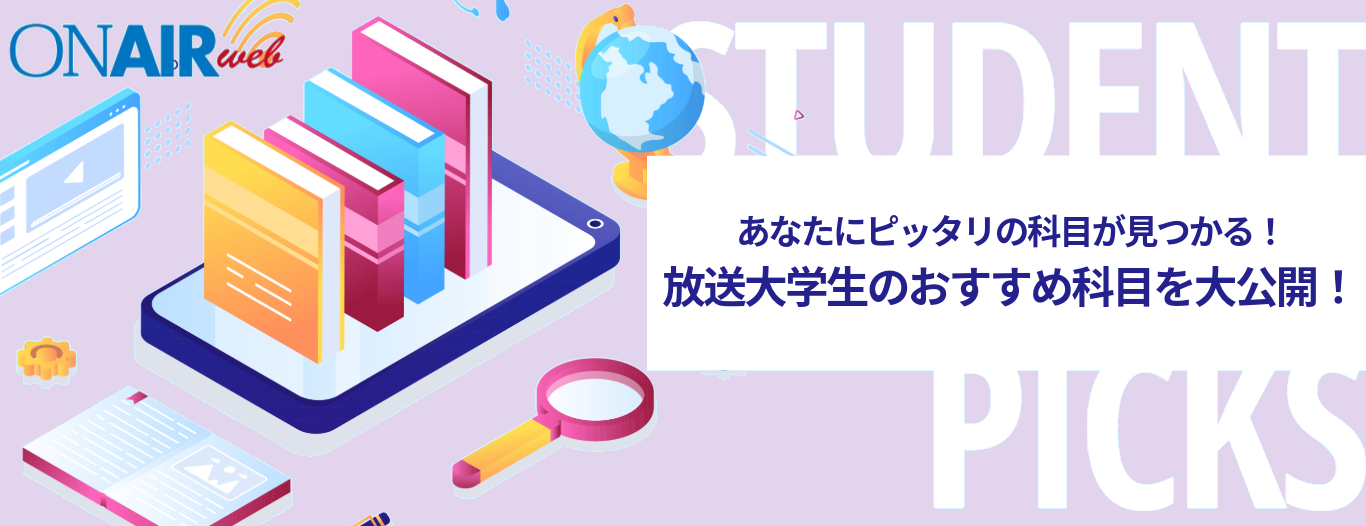 ON AIR Web あなたにピッタリの科目が見つかる！放送大学生のおすすめ科目を大公開！