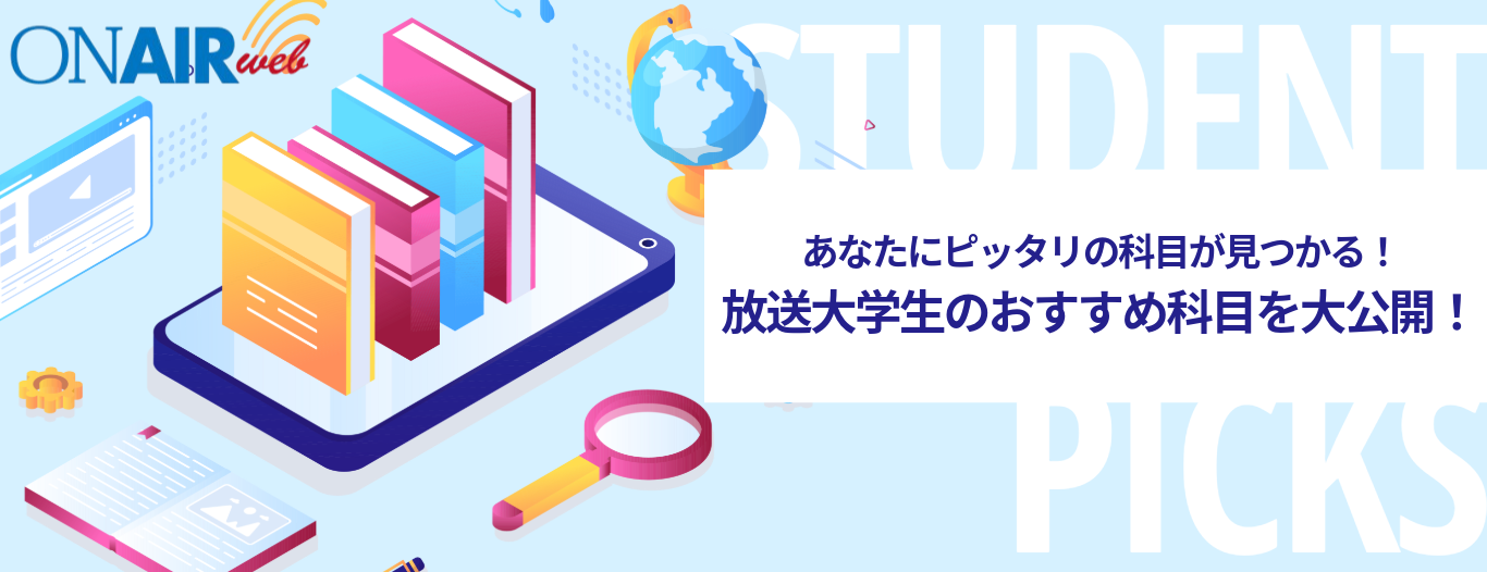 ON AIR Web あなたにピッタリの科目が見つかる！放送大学生のおすすめ科目を大公開！