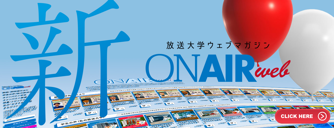 放送大学ウェブマガジン オンエアウェブが新しくなりました。