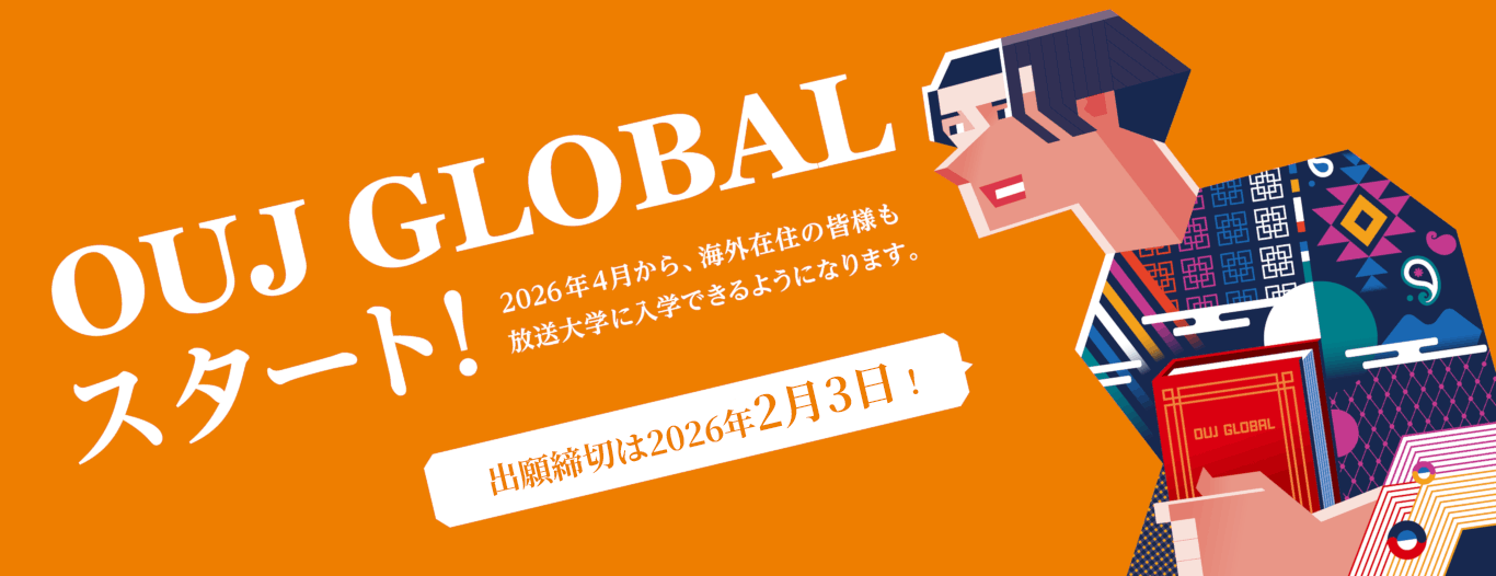 OUJ GLOBAL スタート！2026年4月から、海外在住の皆様も、放送大学に入学できるようになりました。出願締め切りは2026年2月3日！