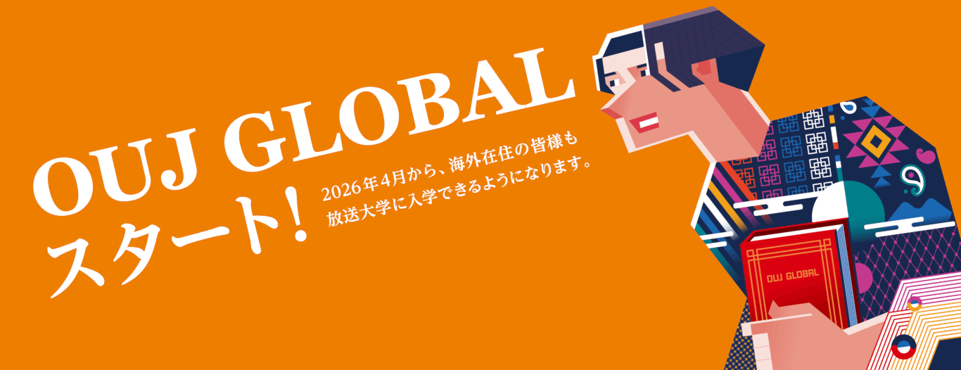 OUJ GLOBAL スタート!2026年4月から、海外在住の皆様も、放送大学に入学できるようになりました。