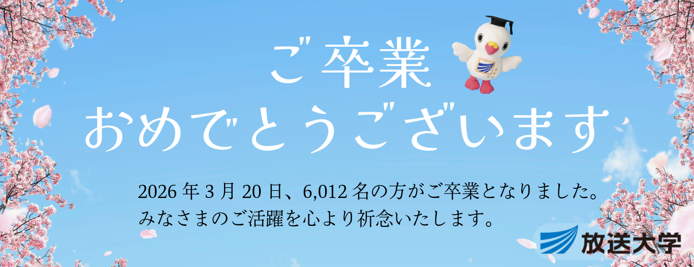 「ご卒業おめでとうございます」2026年3月20日、6,012名の方がご卒業となりました。みなさまのご活躍を心より祈念いたします。放送大学