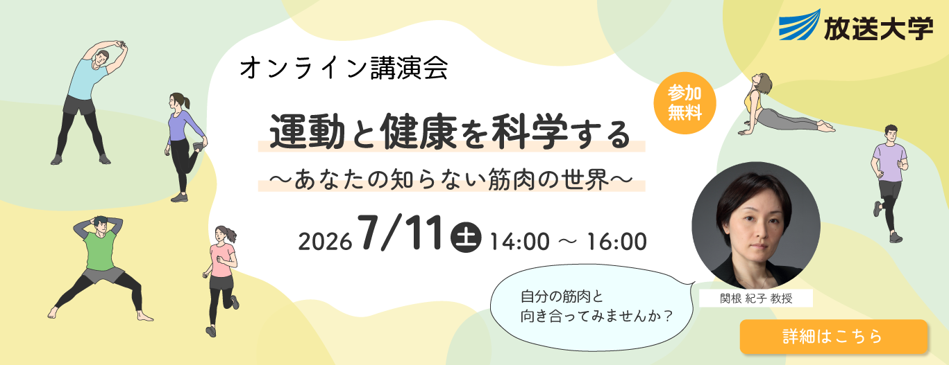 放送大学オンライン講演会「運動と健康を科学する～あなたの知らない筋肉の世界～」2026/7/11(土)14:00-16:00（参加無料）講師：関根紀子「自分の筋肉と向き合ってみませんか？」｜詳細はこちら