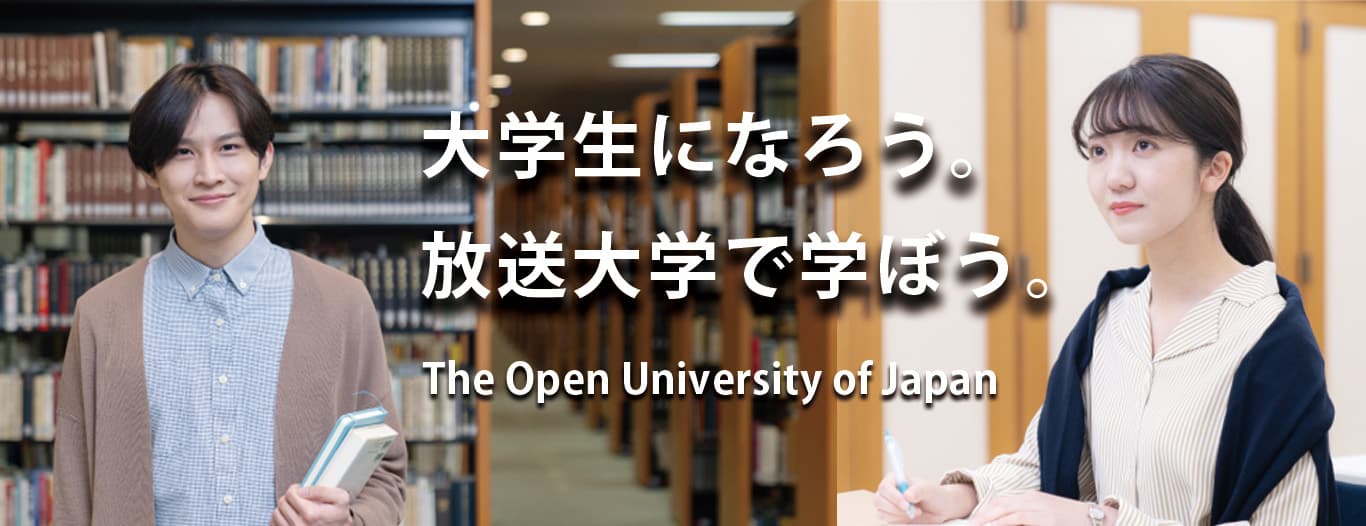 大学生になろう。放送大学で学ぼう。The Open University of Japan