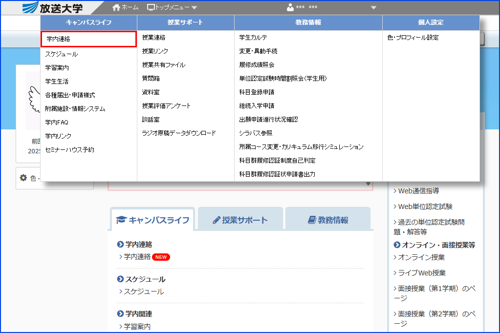 システムWAKABA「キャンパスライフ」内の「学内連絡」リンクを指す画像
