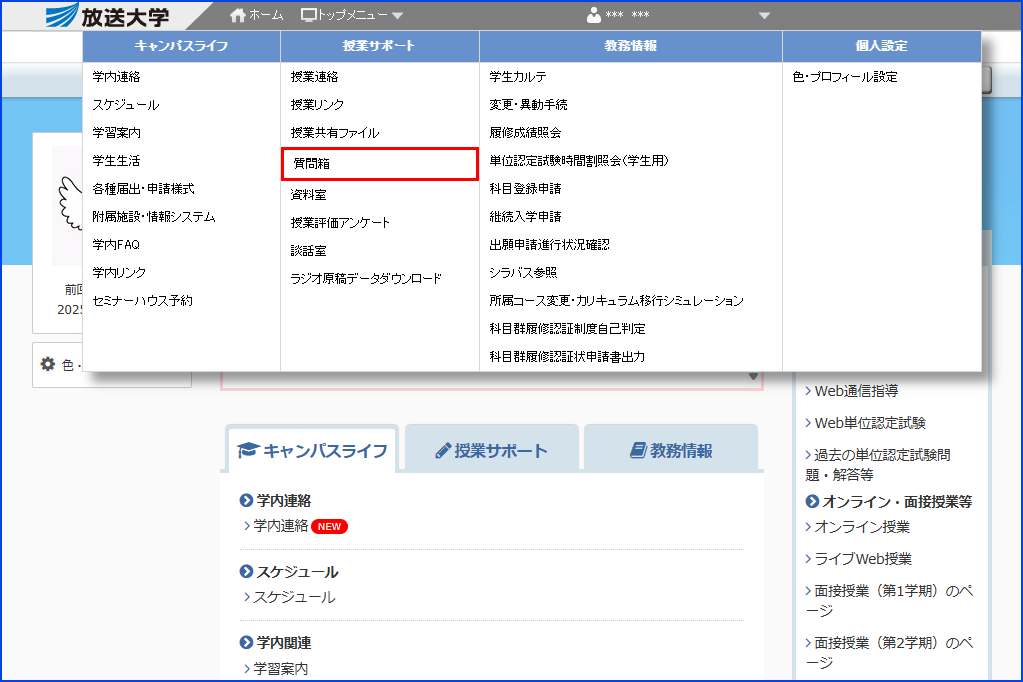 システムWAKABA「授業サポート」内の「質問箱」リンクを指す画像