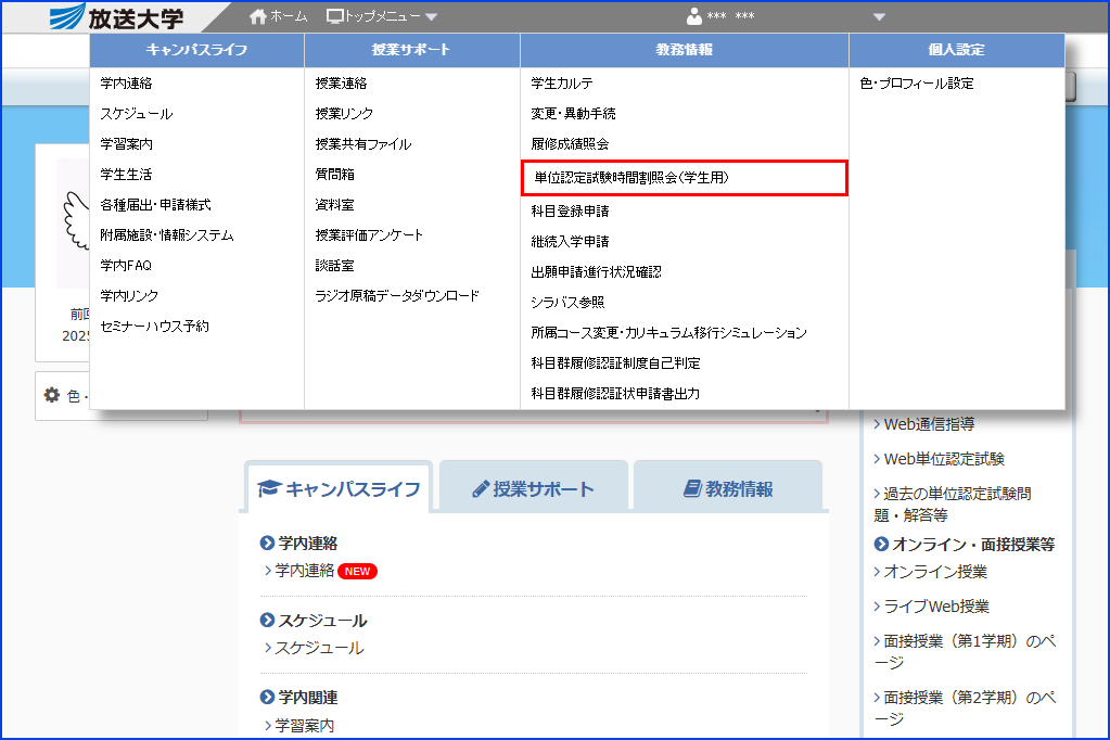 システムWAKABA「教務情報」内の「単位認定試験時間割照会(学生用)」リンクを指す画像