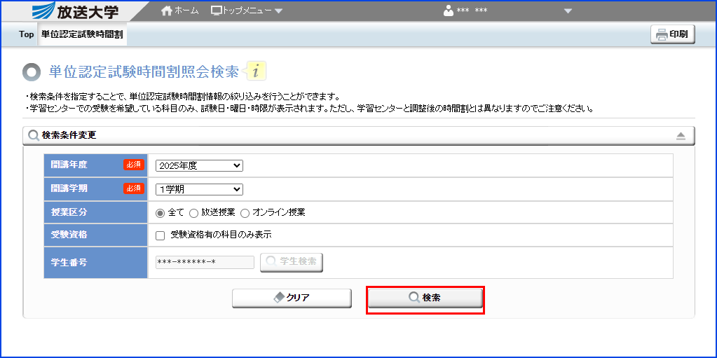 システムWAKABA「単位認定試験時間割照会(学生用)」内の「検索」ボタンを指す画像