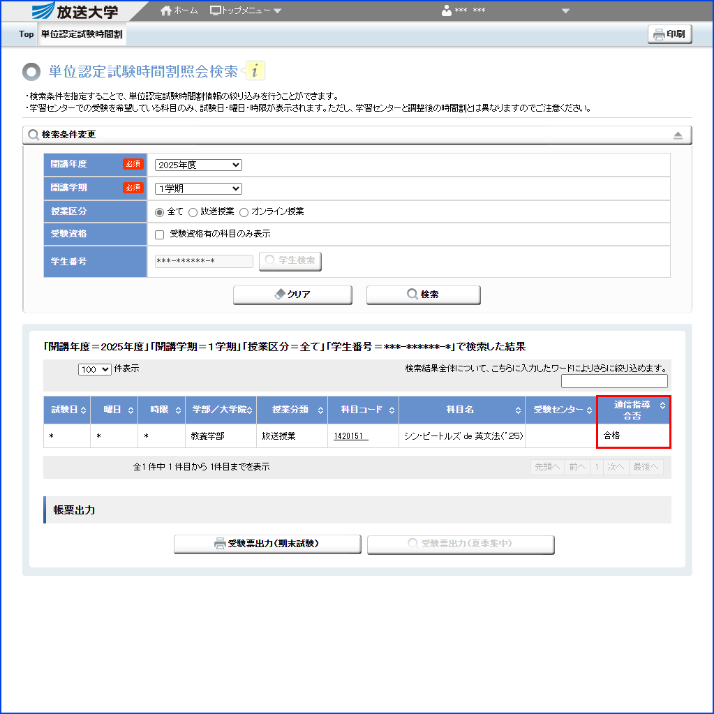 システムWAKABA「単位認定試験時間割照会(学生用)」内の「通信指導合否」の内容を指す画像