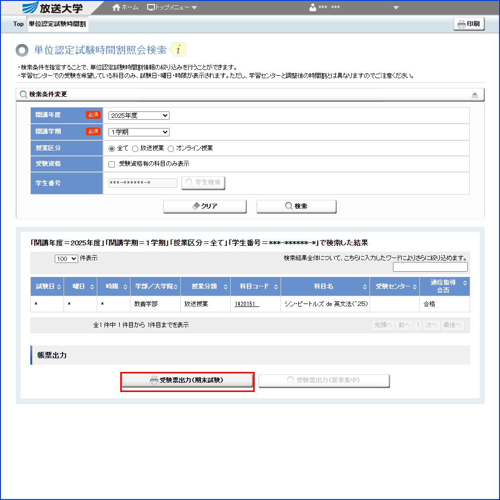 システムWAKABA「単位認定試験時間割照会(学生用)」内の「受験票出力(期末試験)」ボタンを指す画像