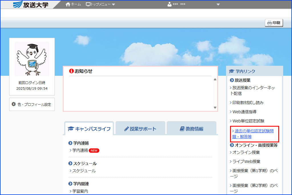 システムWAKABA「学内リンク」内の「過去の単位認定試験問題・解答等」リンクを指す画像