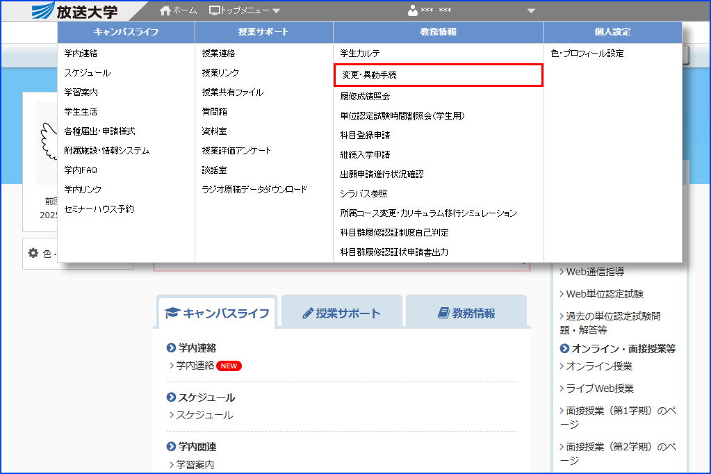 システムWAKABA「教務情報」内の「変更・異動手続」リンクを指す画像