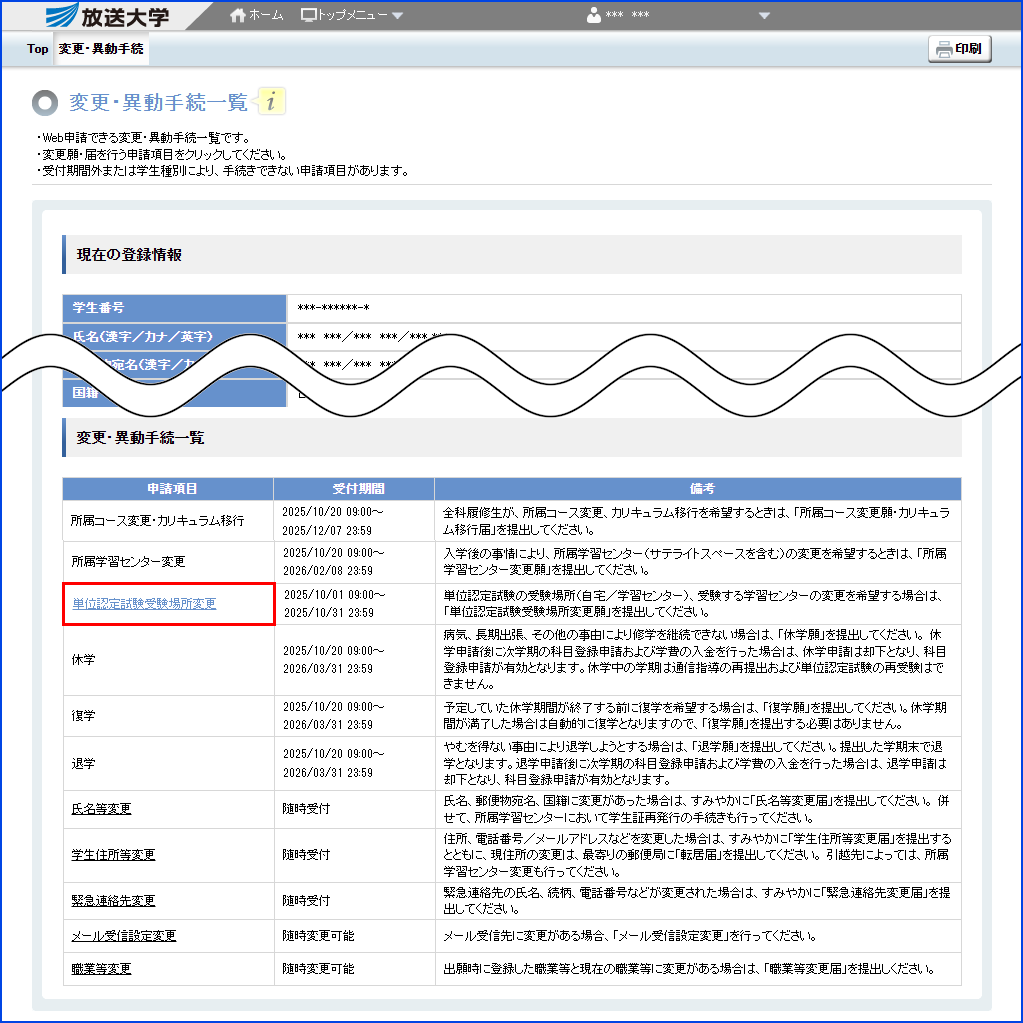 システムWAKABA「変更・異動手続」内の「単位認定試験受験場所変更」リンクを指す画像