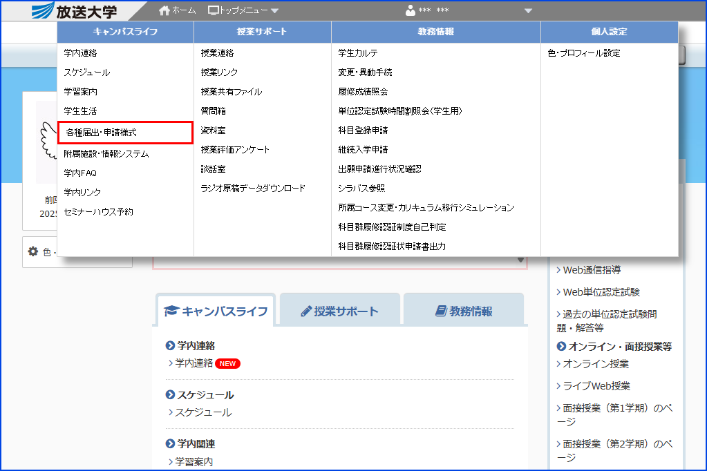 システムWAKABA「キャンパスライフ」内の「各種届出・申請様式」リンクを指す画像