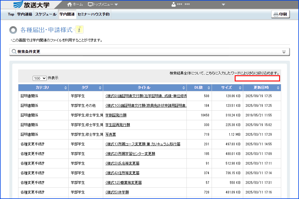 システムWAKABA「各種届出・申請様式」内の「検索欄」を指す画像