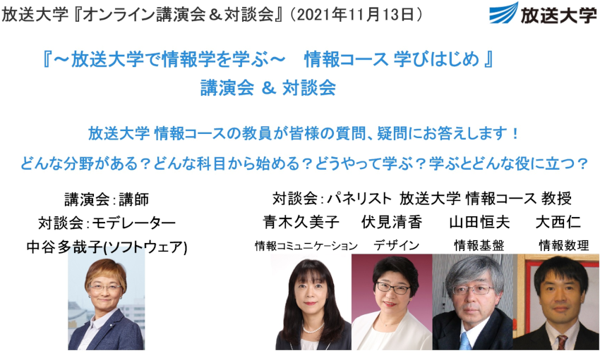 オンライン講演会・対談会 「～放送大学で情報学を学ぶ～ 情報コース学びはじめ」