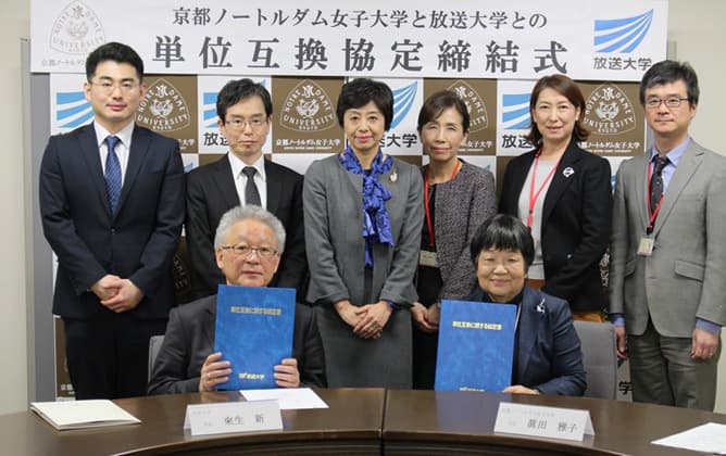 京都ノートルダム女子大学と放送大学との単位互換協定締結式記念写真