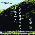 小椋 佳 人間の贅沢、ひとつ／と・も・だ・ちジャケット