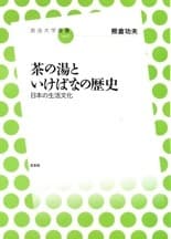 「茶の湯といけばなの歴史　日本の生活文化」表紙イメージ