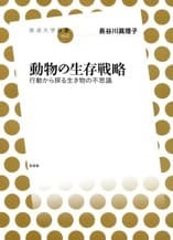 「動物の生存戦略　行動から探る生き物の不思議」表紙イメージ