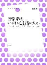 「音楽家はいかに心を描いたか　バッハ、モーツァルト、ベートーヴェン、シューベルト」表紙イメージ