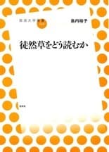 「徒然草をどう読むか」表紙イメージ