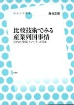 「比較技術でみる産業列国事情　アメリカ、中国、インド、そして日本」表紙イメージ