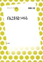 「自己を見つめる」表紙イメージ