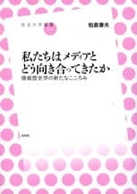 「私たちはメディアとどう向き合ってきたか　情報歴史学の新たなこころみ」表紙イメージ