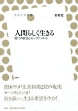 「人間らしく生きる　～現代の貧困とセーフティネット～」表紙イメージ