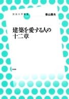 「建築を愛する人の十二章」表紙イメージ