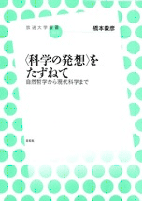 「<科学の発想>をたずねて　自然哲学から現代科学まで」表紙イメージ