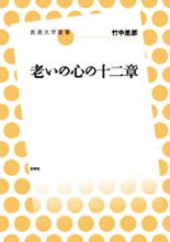 「老いの心の十二章」表紙イメージ