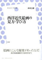 「西洋近代絵画の見方・学び方」表紙イメージ