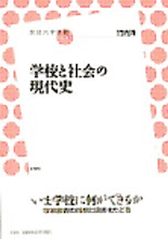 「学校と社会の現代史」表紙イメージ