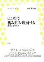 「<こころ>で視る・知る・理解する」表紙イメージ