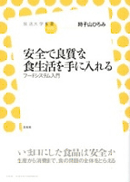 「安全で良質な食生活を手に入れる フードシステム入門」表紙イメージ